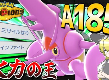 【甲虫王者】やわなポケモンは粉砕!! メガヘラクロスが頼もし過ぎる【ポケモンチャンピオンズ】【ゆっくり解説】