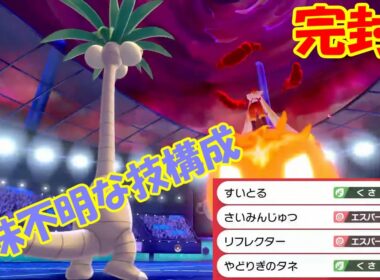 【剣盾】#6 アローラナッシーが意味不明な技構成だったので環境トップを完封してみた（モンボ級）【ポケットモンスター シールド】