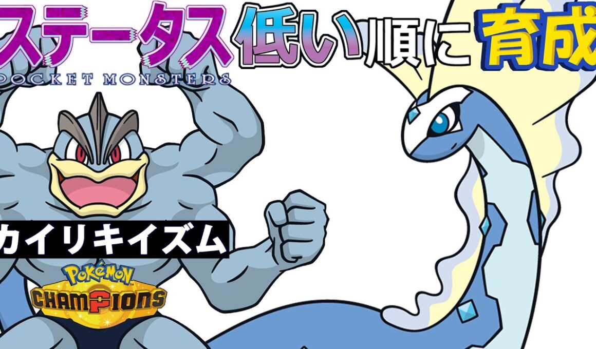 【カイリキイズム１７】ステ低い順：アマルルガ【ポケモンチャンピオンズ】