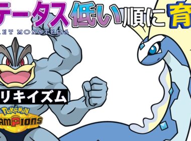 【カイリキイズム１７】ステ低い順：アマルルガ【ポケモンチャンピオンズ】