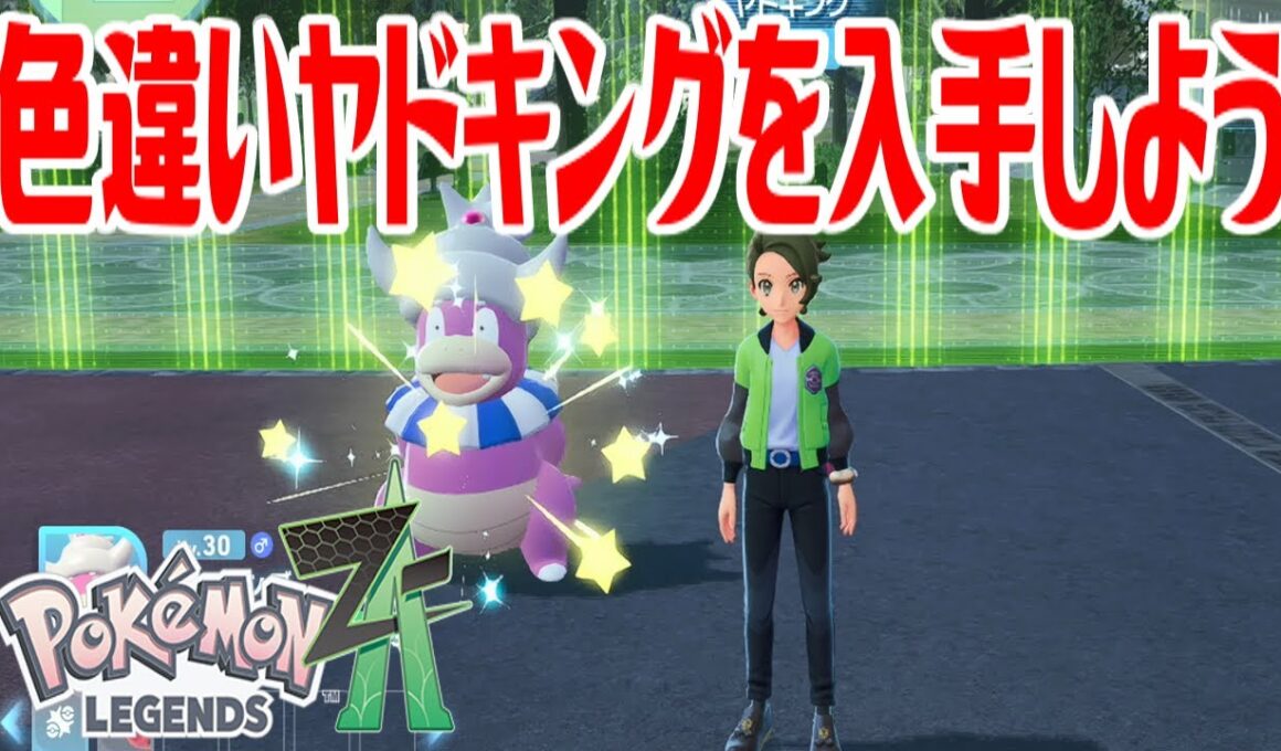【ポケモンZ-A】色違いヤドキングを入手しよう 通信交換進化入手【Pokémon LEGENDS Z-A】