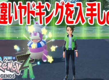 【ポケモンZ-A】色違いヤドキングを入手しよう 通信交換進化入手【Pokémon LEGENDS Z-A】