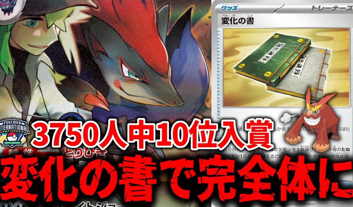 NAICゾロアークex最高順位、世界最強の男が作った『変化の書』を4枚フル投入した新型のNのゾロアークexが革命すぎた【ポケカ】【PTCGL】