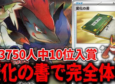 NAICゾロアークex最高順位、世界最強の男が作った『変化の書』を4枚フル投入した新型のNのゾロアークexが革命すぎた【ポケカ】【PTCGL】