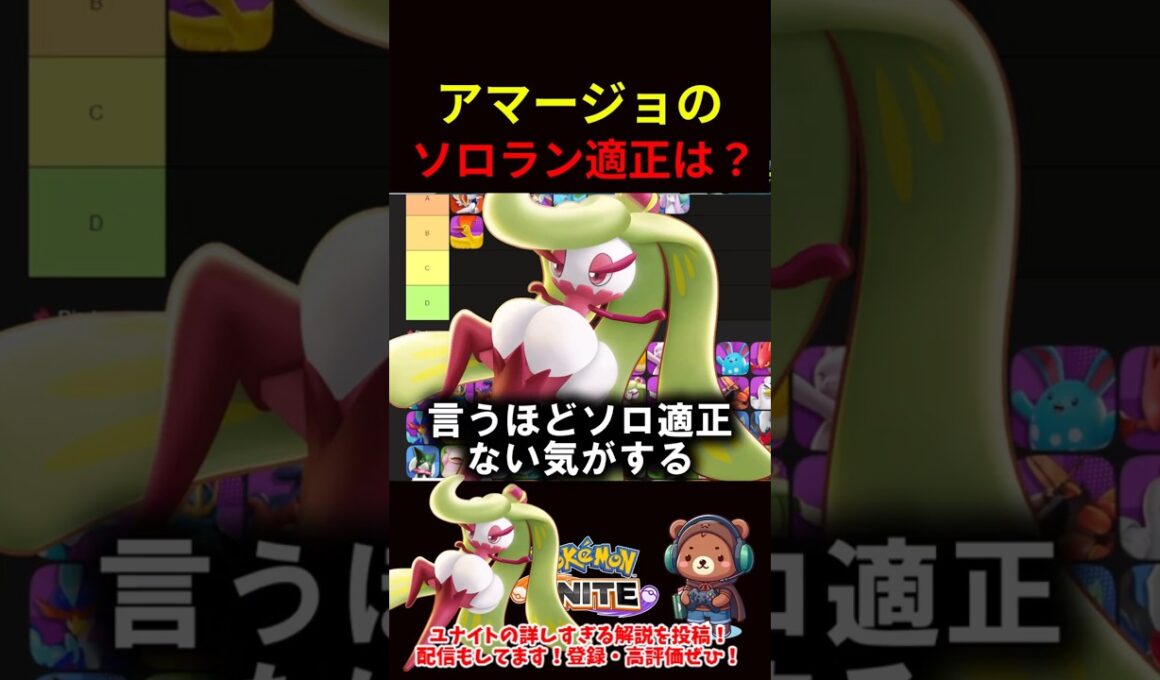 アマージョのソロラン適正は？【ポケモンユナイト】