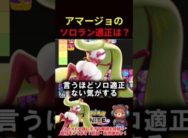 アマージョのソロラン適正は？【ポケモンユナイト】