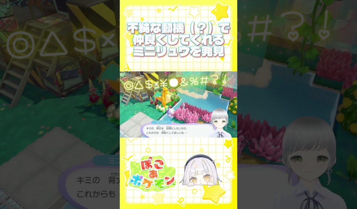 【#ぽこポケ 】不純な動機(？)で仲良くしてくれるミニリュウ(かわいいꯁꯧ)を発見ꯁꯧꯁꯧꯁꯧ【夏空すぴか】#ポケモン #ぽこあポケモン #ミニリュウ#vtuberjp