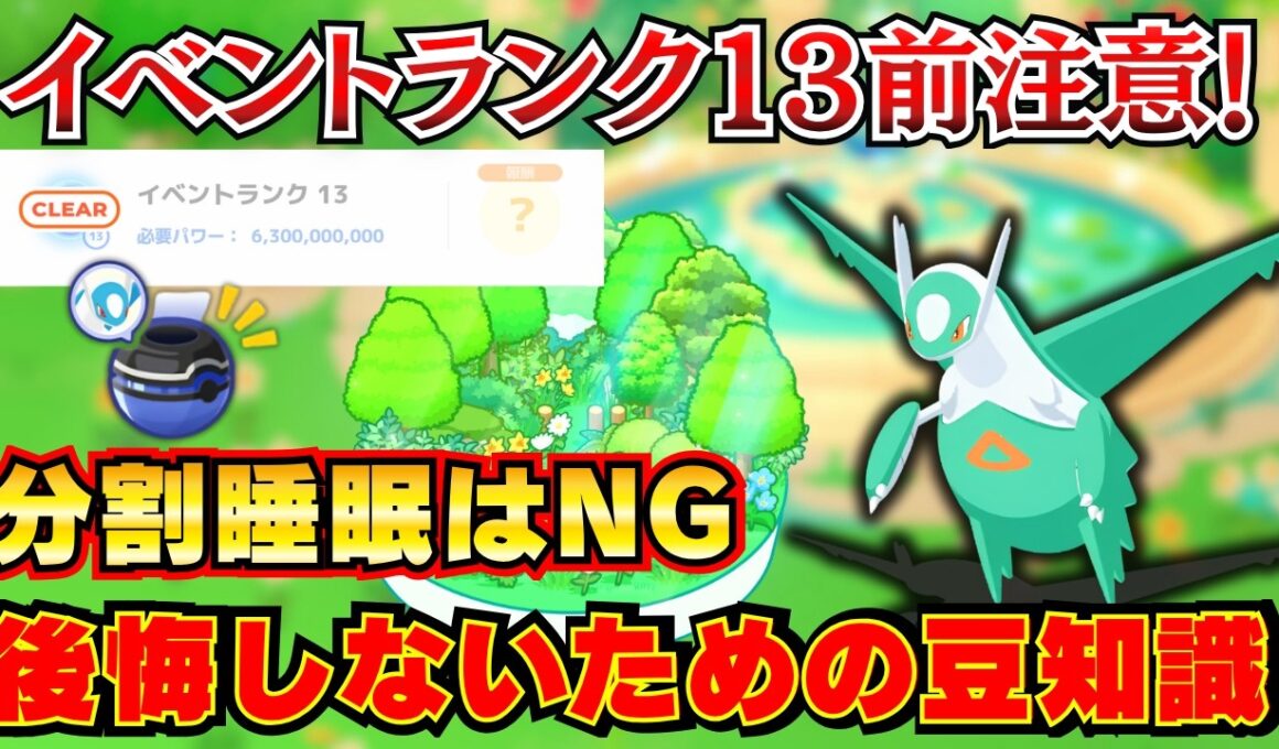 【ポケモンスリープ】イベントランク13到達前に絶対見て！僕の失敗談から学ぶ、最も効率的なリサーチ方法【ラティオス】
