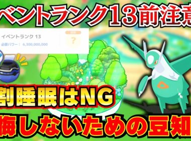 【ポケモンスリープ】イベントランク13到達前に絶対見て！僕の失敗談から学ぶ、最も効率的なリサーチ方法【ラティオス】