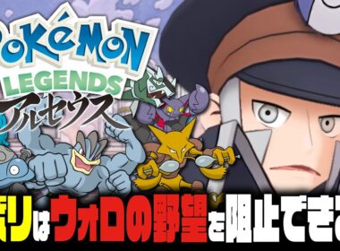 【EX検証】ノボリはポケモンレジェンズアルセウスでヒスイチャンピオンになれるのか？｜Pokémon LEGENDS アルセウス