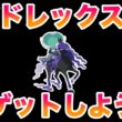 冠の雪原でバドレックスを捕まえよう