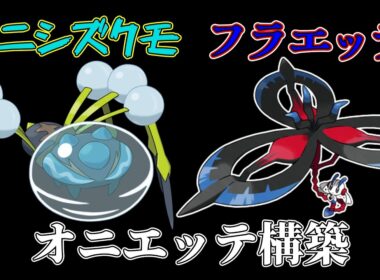 【シングル】ランクマ最終日！オニシズクモ×フラエッテで勝ちたい【ポケモンチャンピオンズ】