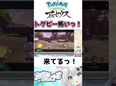 【ポケモンレジェンズ】トゲピー怖いっ‼【アルセウス】 #新人Vtuber #Shorts