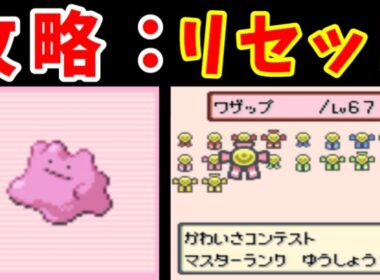 メタモンって『コンテストリボン』をコンプリートできるの？？技一つだけど・・・【ゆっくり実況】【ポケモンEm】