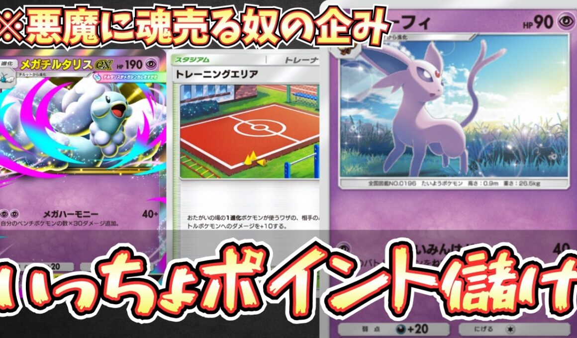 【ポケポケ】※ランクマの正解。連勝システムと相性が良すぎるププダクエーフィメガチルタリスexデッキ【エーフィ/メガチルタリス/Pokémon Trading Card Game Pocket】