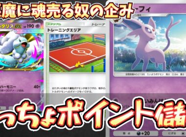 【ポケポケ】※ランクマの正解。連勝システムと相性が良すぎるププダクエーフィメガチルタリスexデッキ【エーフィ/メガチルタリス/Pokémon Trading Card Game Pocket】