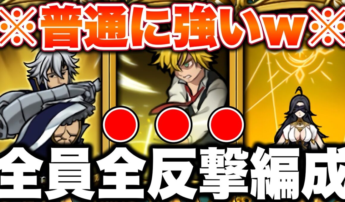 最新版全反撃編成で戦ったら普通に強かった件ｗｗｗｗ【グラクロ】【七つの大罪グランドクロス】