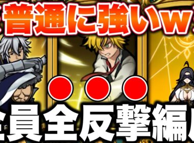 最新版全反撃編成で戦ったら普通に強かった件ｗｗｗｗ【グラクロ】【七つの大罪グランドクロス】