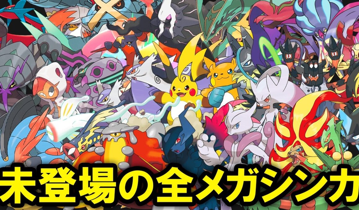 【チャンピオンズ】未登場の全メガシンカをまとめていきます
