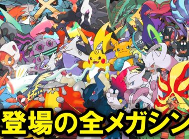【チャンピオンズ】未登場の全メガシンカをまとめていきます