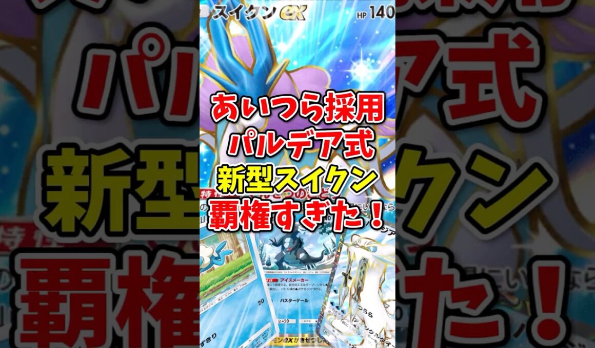 【ポケポケ】あいつら採用パルデア式新型スイクンが覇権すぎた！【Pokémon Trading Card Game Pocket】