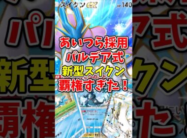 【ポケポケ】あいつら採用パルデア式新型スイクンが覇権すぎた！【Pokémon Trading Card Game Pocket】