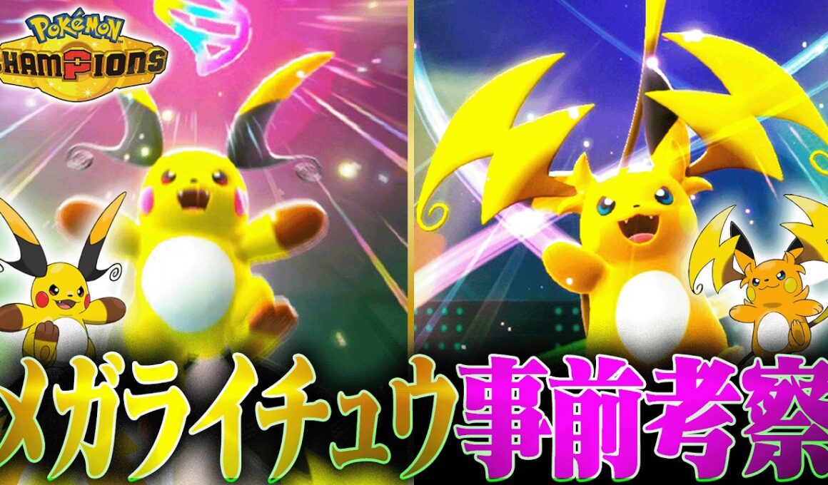 【解禁目前!!】メガライチュウの使い方は？相性良いポケモンは？レギュM-B前に考察してみました！【ポケモンチャンピオンズ】