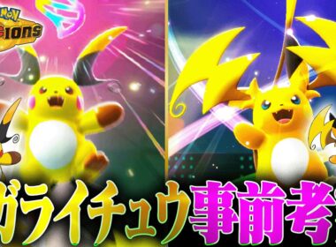 【解禁目前!!】メガライチュウの使い方は？相性良いポケモンは？レギュM-B前に考察してみました！【ポケモンチャンピオンズ】