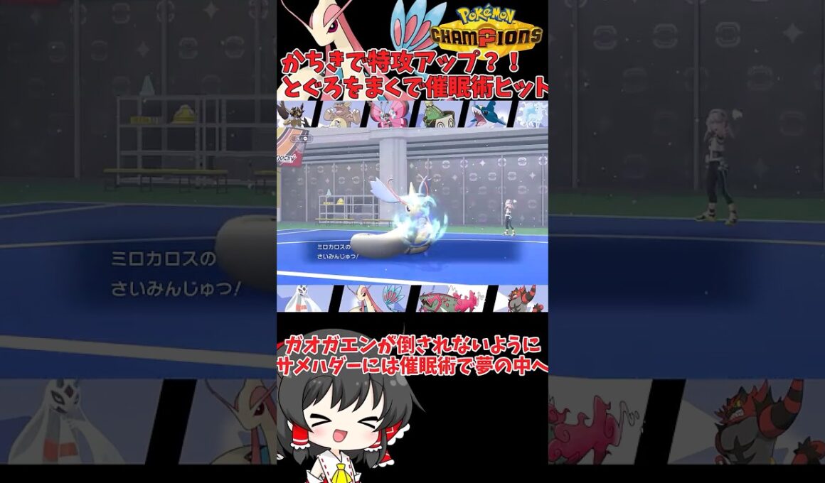 【ゆっくり実況】とぐろをまくで命中率上がったのでさいみんじゅつで寝てください #ポケモンチャンピオンズ #ポケモン #ゆっくり実況 #ミロカロス #色ミロカロス #ポケチャン #拡散希望 #色違い