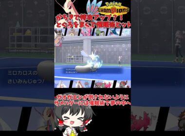 【ゆっくり実況】とぐろをまくで命中率上がったのでさいみんじゅつで寝てください #ポケモンチャンピオンズ #ポケモン #ゆっくり実況 #ミロカロス #色ミロカロス #ポケチャン #拡散希望 #色違い