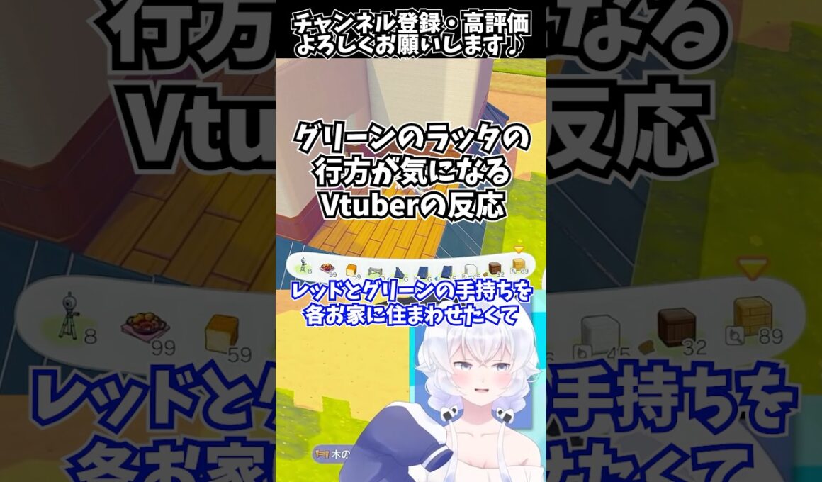 【#ぽこあポケモン】グリーンのラッタの行方が気になるVtuberの反応【Pokémon Pokopia配信切り抜き】#shorts #ぽこポケ
