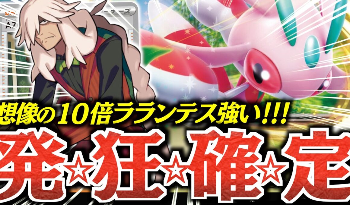 痛いのが嫌なので”回復力”に極振りした『ラランテス』がヤバかった！！！【vsドラパルト】