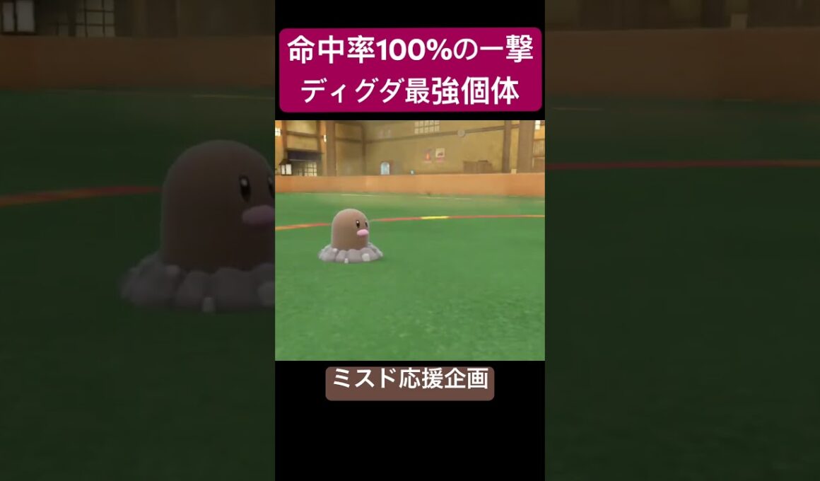 相手は攻撃すると詰みます。必中一撃型ディグダ。　#ポケモン #ポケモンsv #ポケットモンスター #ゲーム実況 #ポケモンsv実況 #ポケモン対戦実況#ミスド