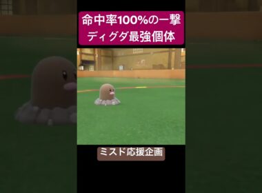 相手は攻撃すると詰みます。必中一撃型ディグダ。　#ポケモン #ポケモンsv #ポケットモンスター #ゲーム実況 #ポケモンsv実況 #ポケモン対戦実況#ミスド
