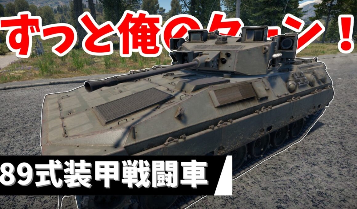 【War Thunder】日陸最強IFV！89式装甲戦闘車 【ゆっくり実況】
