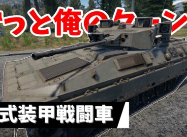 【War Thunder】日陸最強IFV！89式装甲戦闘車 【ゆっくり実況】