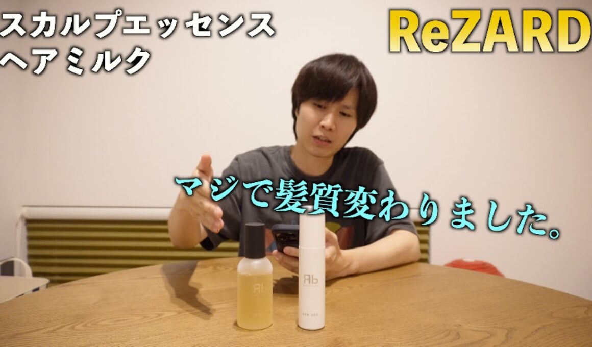 ReZARDのシャンプー&トリートメント動画がバズったので、ヘアミルクとスカルプエッセンスの良さも追加で伝えます。