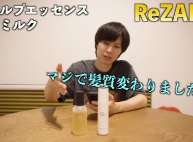 ReZARDのシャンプー&トリートメント動画がバズったので、ヘアミルクとスカルプエッセンスの良さも追加で伝えます。