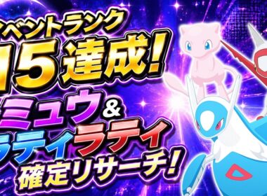 【ポケスリ】ついにイベントランク１５きたぁ！ラティオスラティアス＆ミュウ確定リサーチ！ゆるゆる雑談配信🐶初見さんもコメントも大歓迎🐶