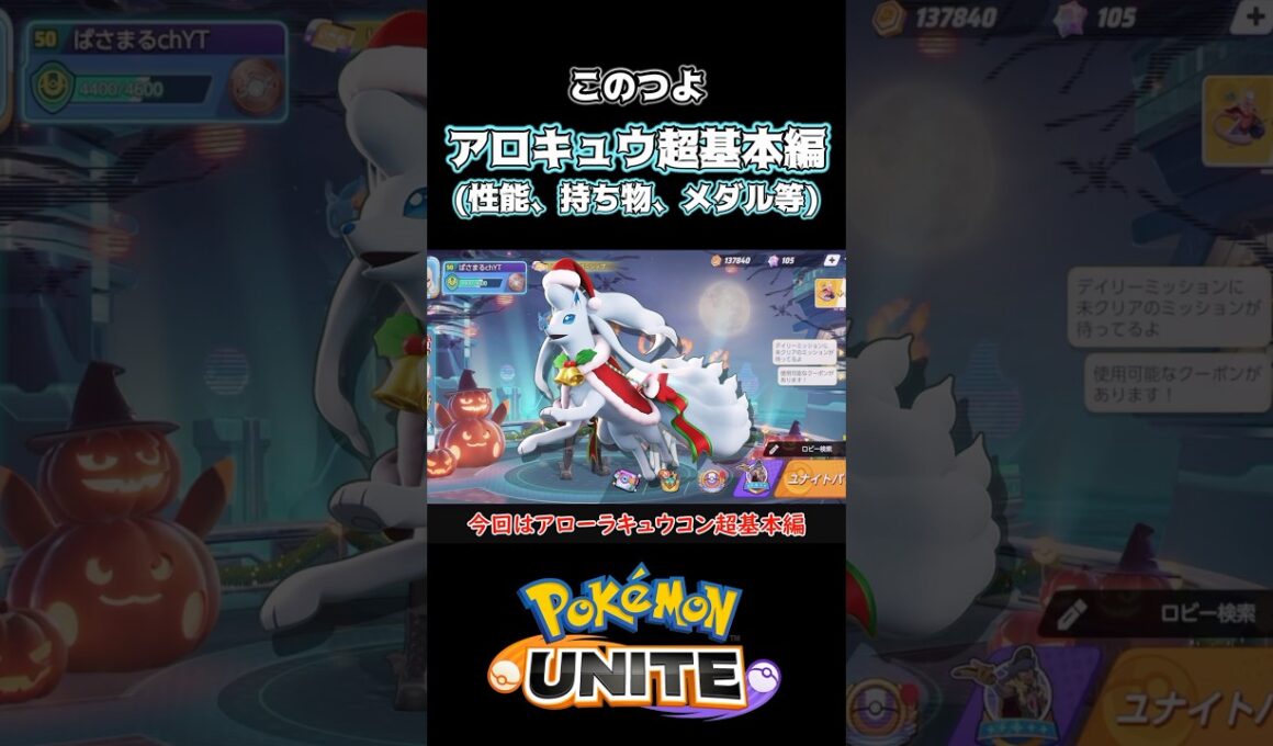 アローラキュウコンの特徴とおすすめ持ち物【ポケモンユナイト】#ポケモン #ポケモンユナイト #pokemonunite #アローラキュウコン
