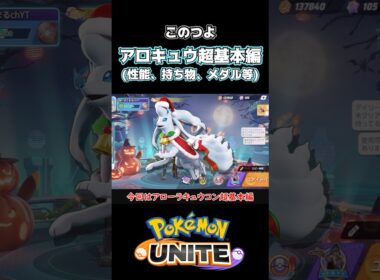 アローラキュウコンの特徴とおすすめ持ち物【ポケモンユナイト】#ポケモン #ポケモンユナイト #pokemonunite #アローラキュウコン