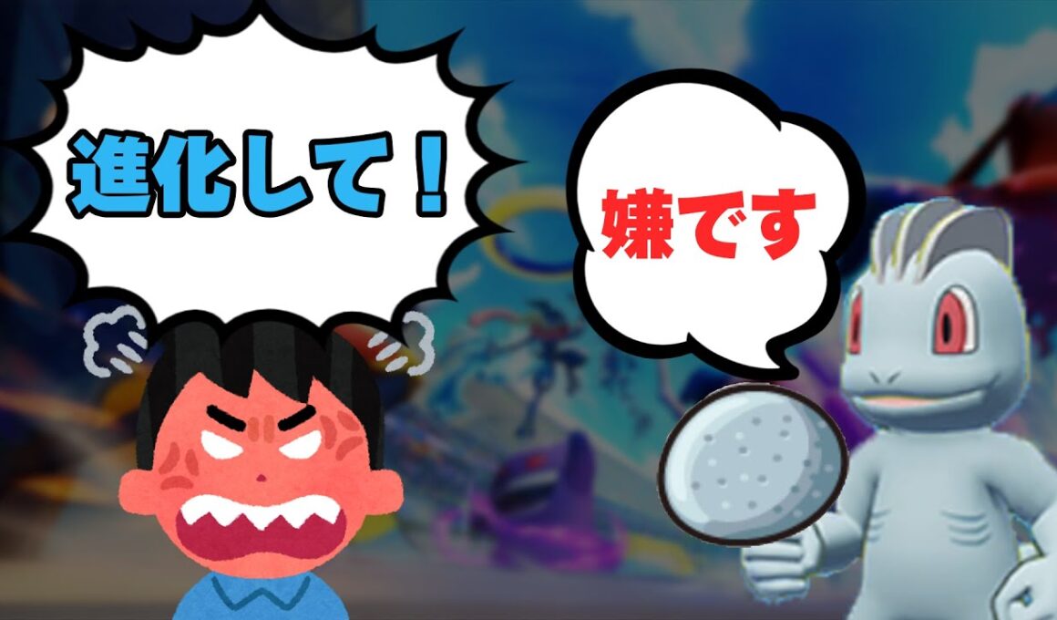 【ポケモンユナイト】進化しない「かわらずのいしワンリキー」がやばすぎてグロウパンチ出た【Pokémon UNITE】