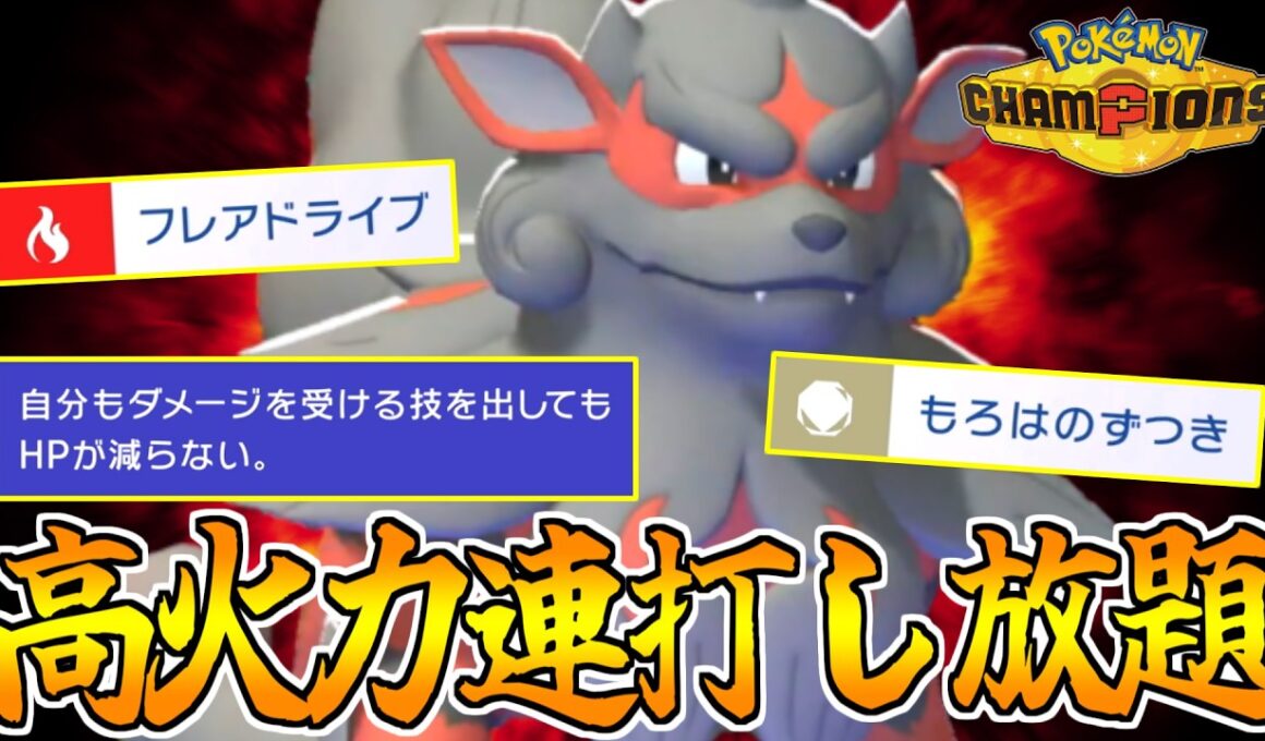 反動なしで高火力の技を連打できる”ヒスイウインディ”が強すぎたｗｗｗ【ポケモンチャンピオンズ】