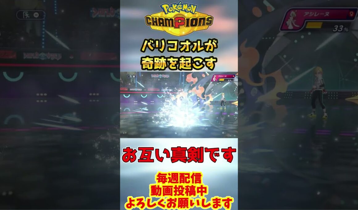 【ヤラセなし】ランクマッチのバリコオルが起こした奇跡の3タテ試合  #pokemonchampions  #ポケモンチャンピオンズ #shorts