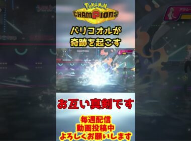 【ヤラセなし】ランクマッチのバリコオルが起こした奇跡の3タテ試合  #pokemonchampions  #ポケモンチャンピオンズ #shorts