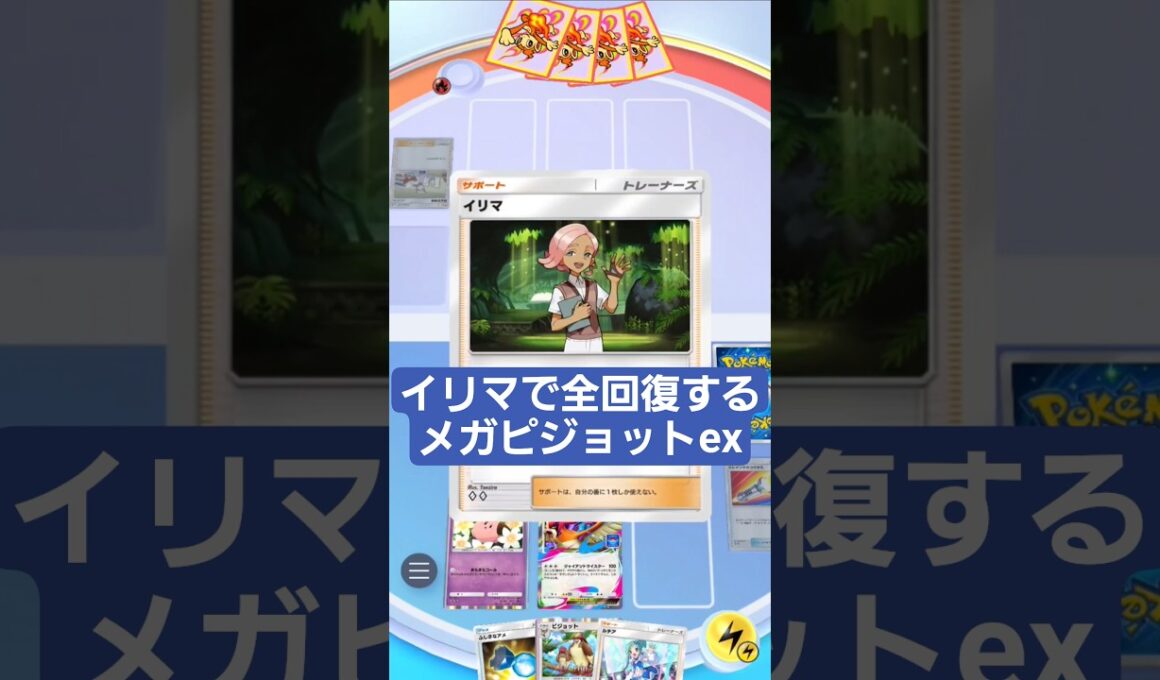 イリマでメガピジョットexを何度も出す動きが強すぎた【ポケポケ】【PokémonTcgPocket】