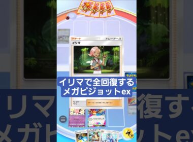 イリマでメガピジョットexを何度も出す動きが強すぎた【ポケポケ】【PokémonTcgPocket】