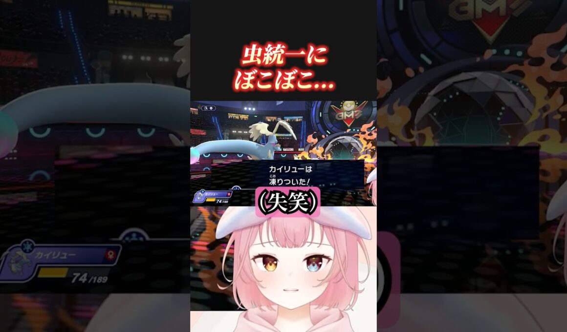 虫統一にぼこぼこにされる人ｗ #shorts  #ポケモンチャンピオンズ