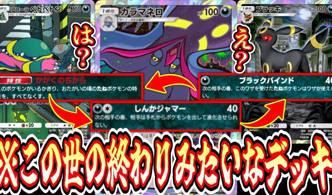 【緊急】※ミライドン完全終了ざまぁぁぁwwwカラマネロ×ブラッキー×ベトベトンで全てを封殺するこの世の終わりみたいなデッキ【ポケポケ/Pokémon Trading Card Game Pocket】