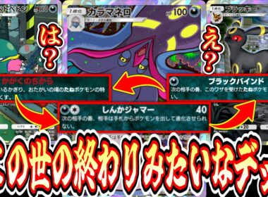 【緊急】※ミライドン完全終了ざまぁぁぁwwwカラマネロ×ブラッキー×ベトベトンで全てを封殺するこの世の終わりみたいなデッキ【ポケポケ/Pokémon Trading Card Game Pocket】